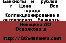 Банкноты 1 и 50 рублей 1961 г. › Цена ­ 1 500 - Все города Коллекционирование и антиквариат » Банкноты   . Ненецкий АО,Осколково д.